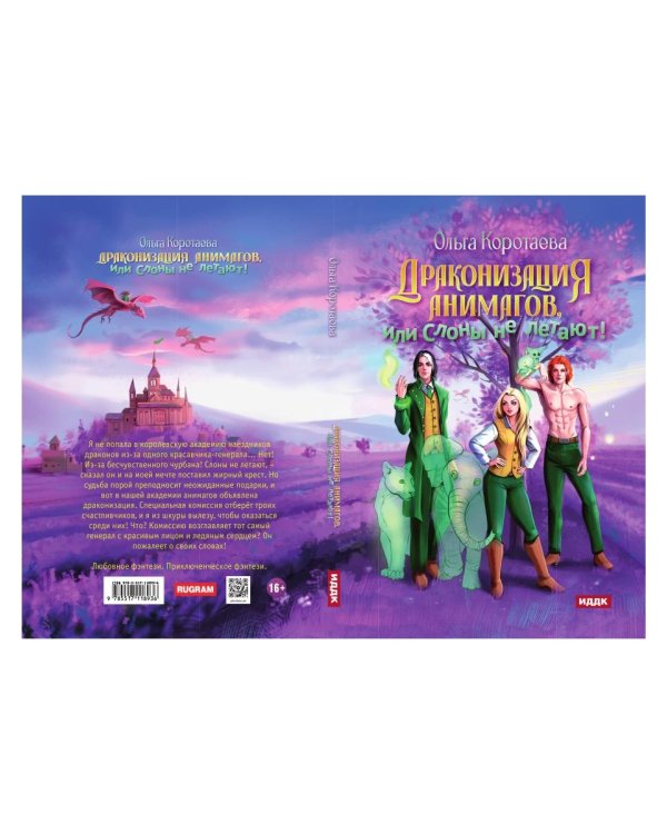 Драконизация анимагов, или Слоны не летают!