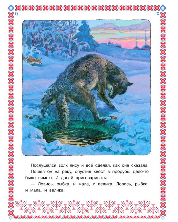 Лисичка-сестричка и волк