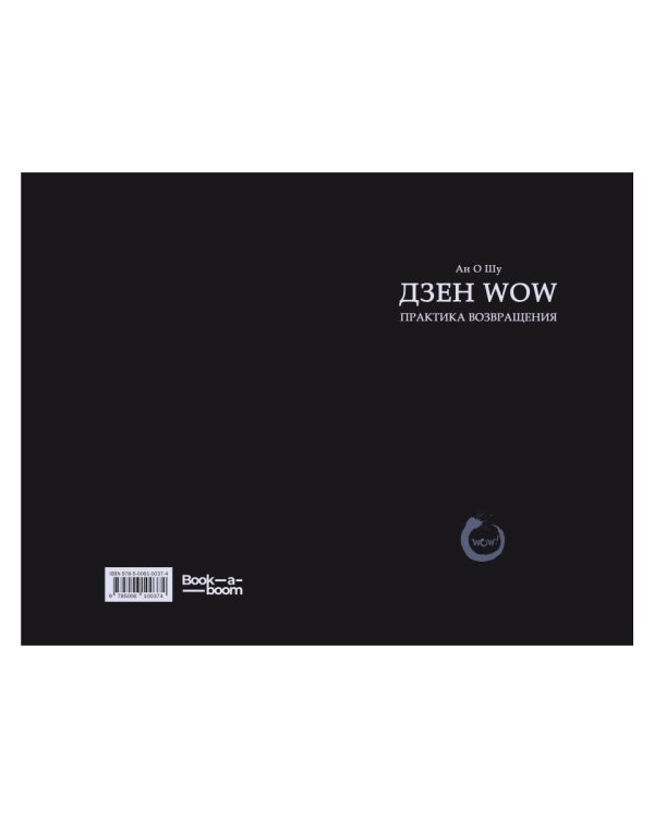 Дзен Wow. Практика возвращения