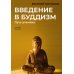 Введение в буддизм. Путь ученика