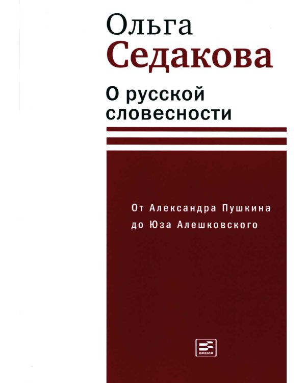 О русской словесности. От Александра Пушкина до Юза Алешковского