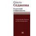 О русской словесности. От Александра Пушкина до Юза Алешковского
