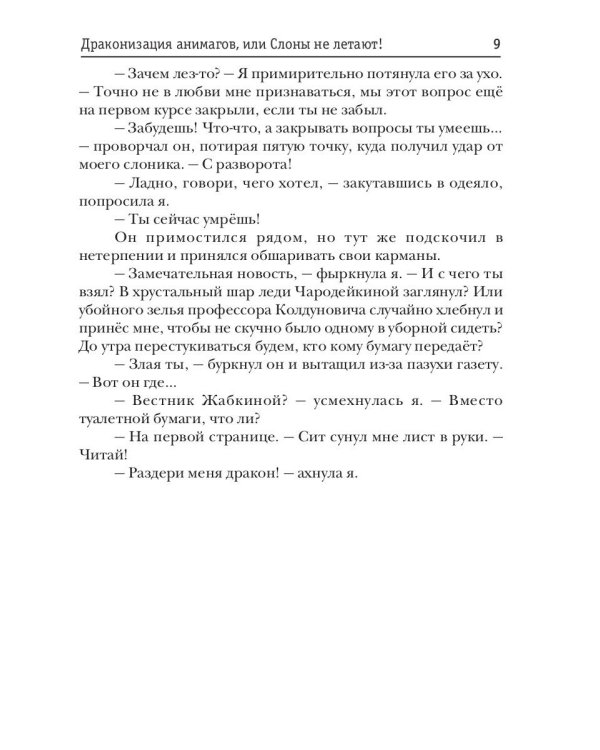Драконизация анимагов, или Слоны не летают!