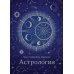 Астрология (хюгге-формат)
