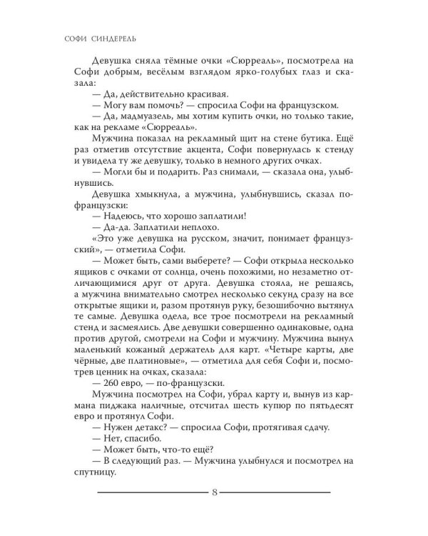 Софи Синдерель. Французская девушка и русская мафия. Авантюрный роман