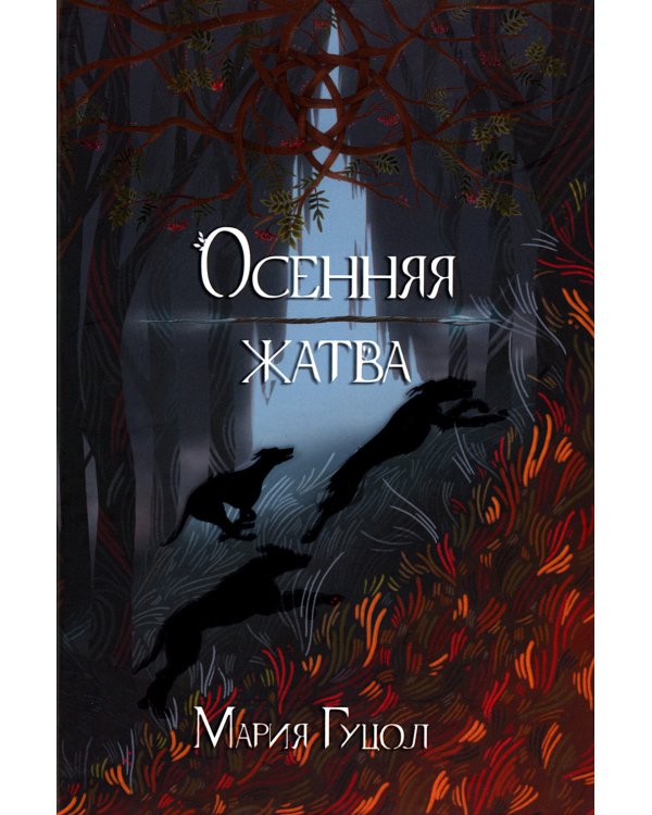 Осенняя жатва