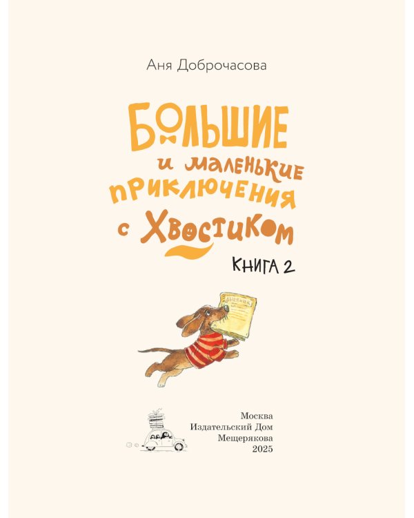 Большие и маленькие приключения с Хвостиком. Кн. 2