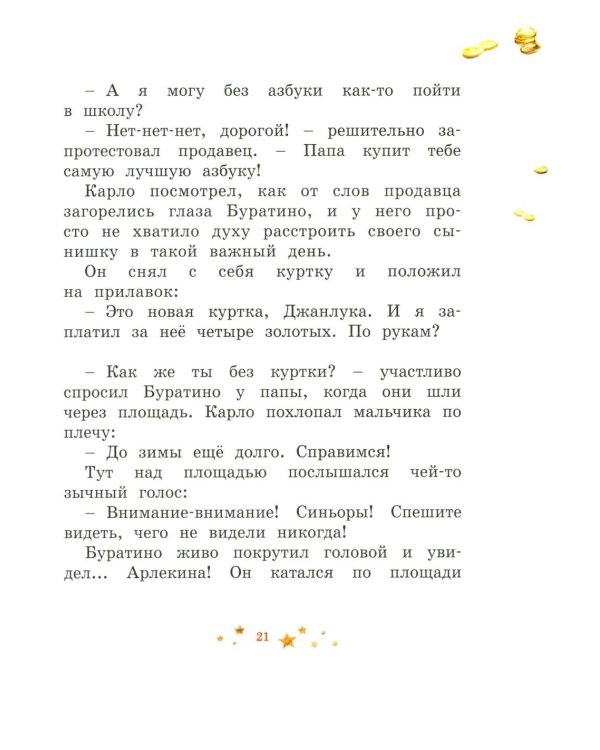 Буратино. (с цветными иллюстр.)