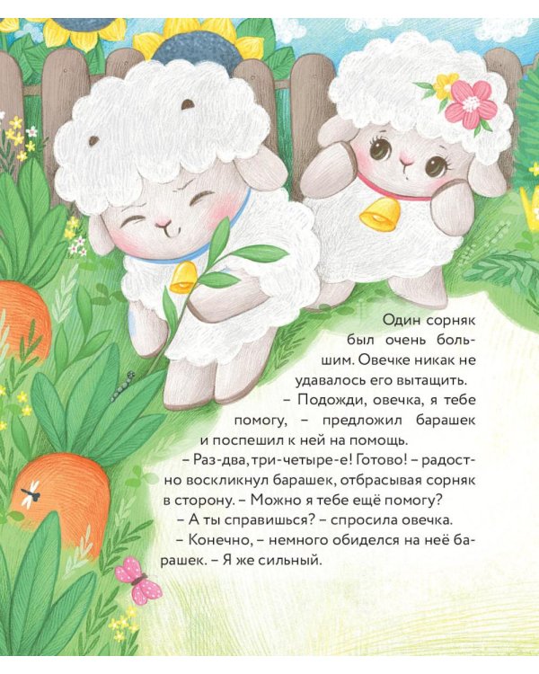 Маленький барашек учится трудолюбию