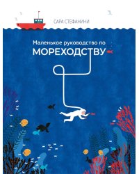 Маленькое руководство по мореходству