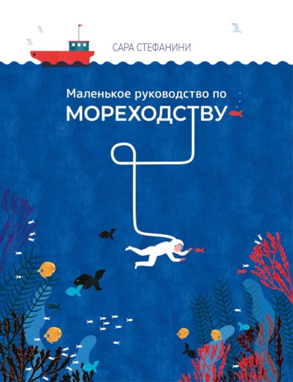 Обложка книги «Маленькое руководство по мореходству» — Стефанини Сара, ISBN 9785605474562
