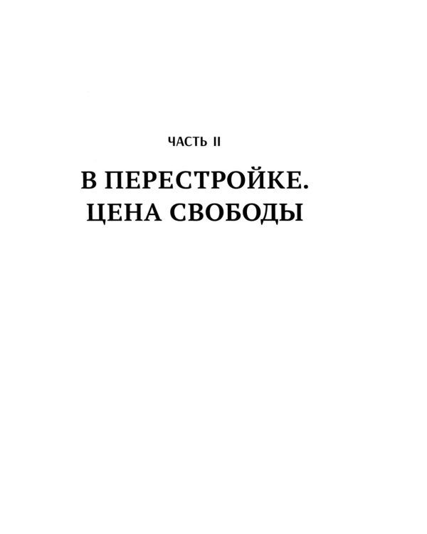 С вождями и без них. В 2 т. Т. 2