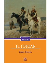 Тарас Бульба: повесть