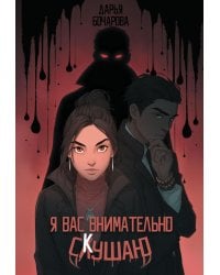 Я вас внимательно скушаю