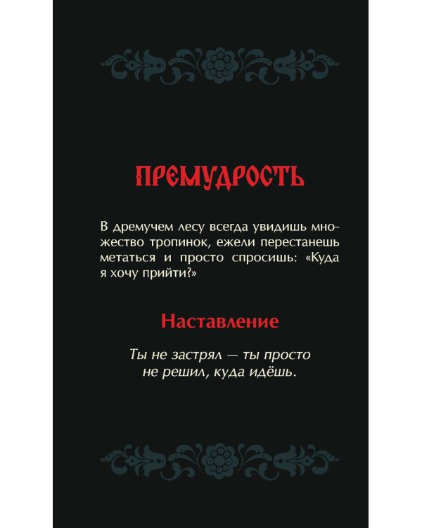 Не буди лихо. Метафорические карты с добрыми наставлениями на каждый день