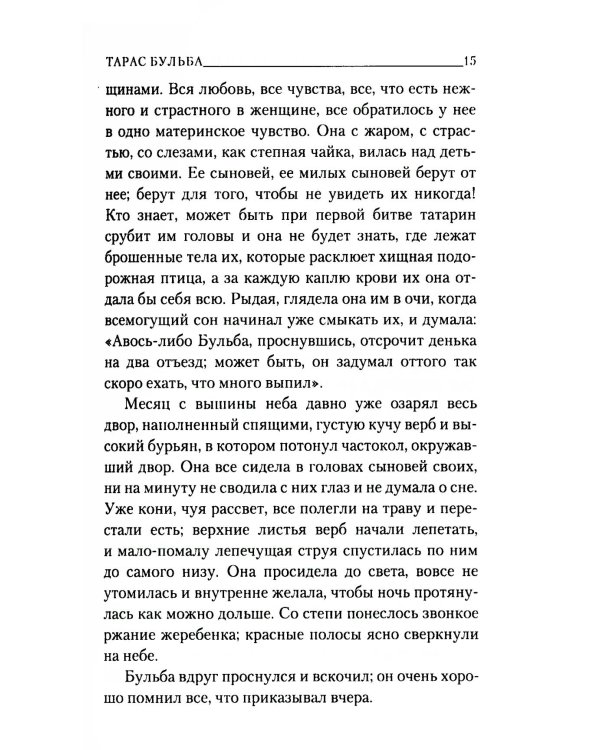 Тарас Бульба: повесть
