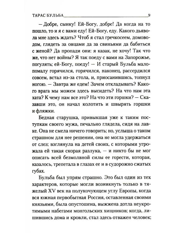 Тарас Бульба: повесть
