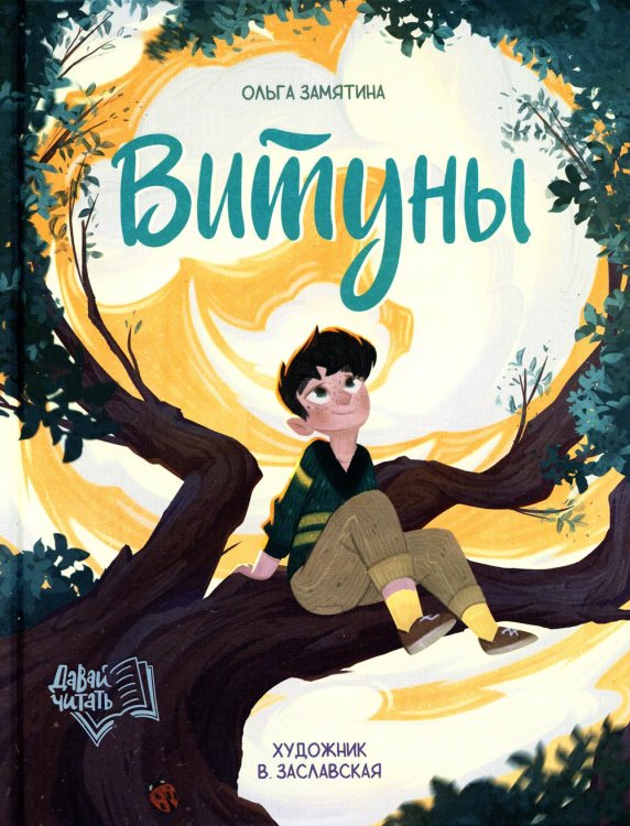 Давай читать Витуны
