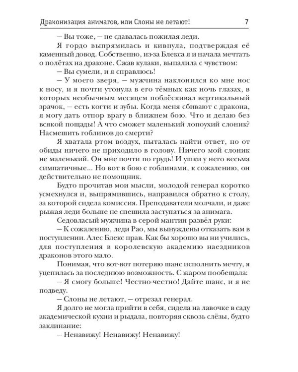 Драконизация анимагов, или Слоны не летают!