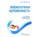 Внематочная беременность: Учебник. 3-е изд., перераб. и доп Внематочная беременность: Учебник. 3-е изд., перераб. и доп