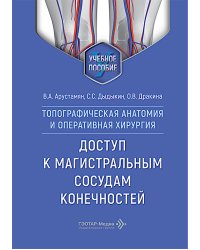 Топографическая анатомия и оперативная хирургия. Доступ к магистральным сосудам конечностей: Учебное пособие
