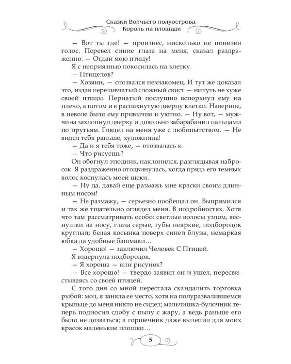 Сказки волчьего полуострова. Король на площади