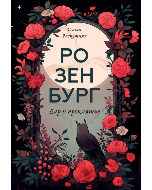 Розенбург. Дар и проклятье