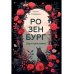 Розенбург. Дар и проклятье