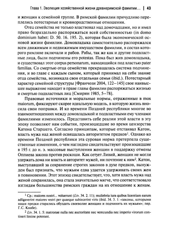 Хозяйственная жизнь фамилии в Древнем Риме в эпоху поздней республики: монография