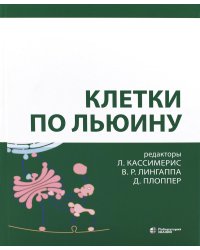 Клетки по Льюину. 5-е изд