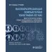 Высокоразрешающая компьютерная томография легких. Диагностические находки, общие закономерности, заболевания и дифференциальный диагноз