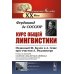Курс общей лингвистики: Изданный Ш.Балли и А.Сеше при участии А.Ридлингера