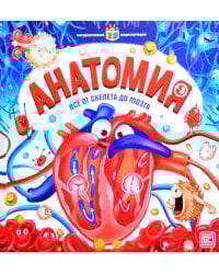 Анатомия: книжка-панорамка. Интерактивная энциклопедия