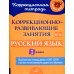 Начальная школа Коррекционно-развивающие занятия: Русский язык 1 класс