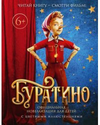 Буратино. (с цветными иллюстр.)