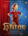 Буратино. (с цветными иллюстр.)