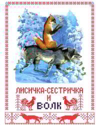 Лисичка-сестричка и волк