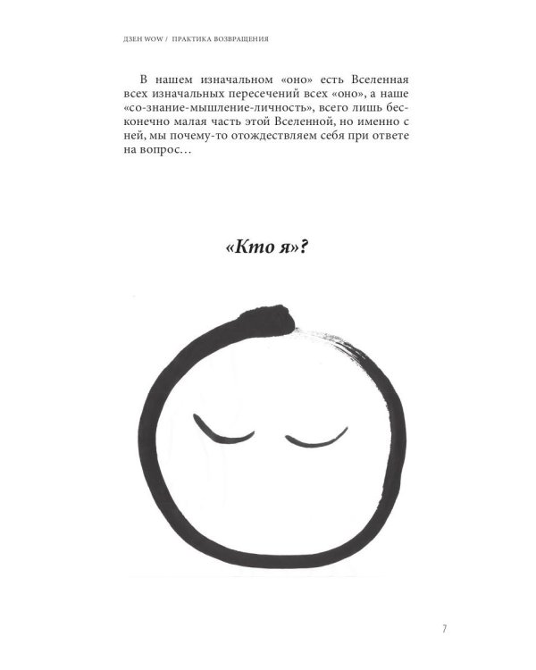 Дзен Wow. Практика возвращения