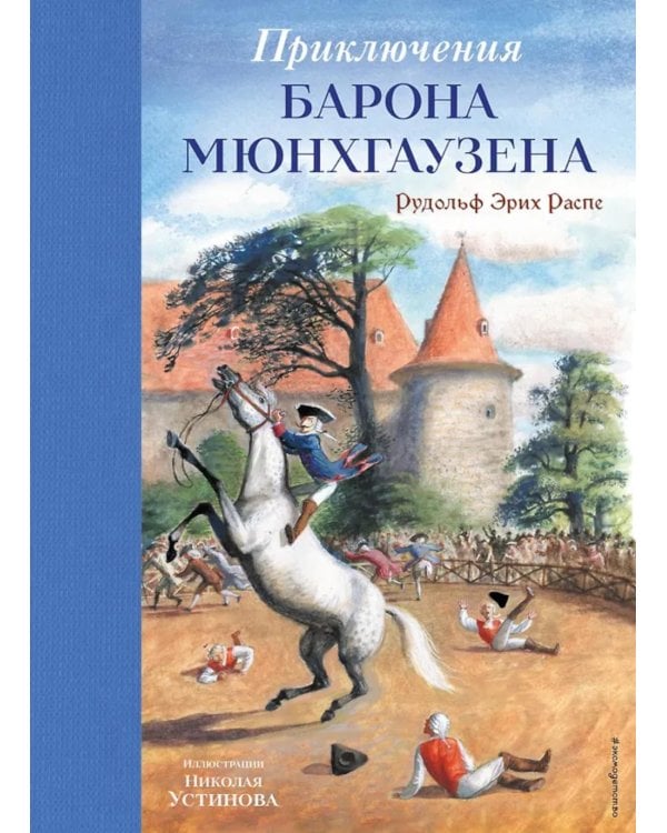 Дополнительное изображение книги «Приключения барона Мюнхгаузена»