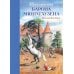Дополнительное изображение книги «Приключения барона Мюнхгаузена»