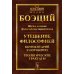 Шесть великих философских трактатов: Утешение Философией. Комментарий к Порфирию. Теологические трактаты. 4-е изд