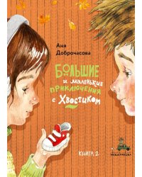 Большие и маленькие приключения с Хвостиком. Кн. 2