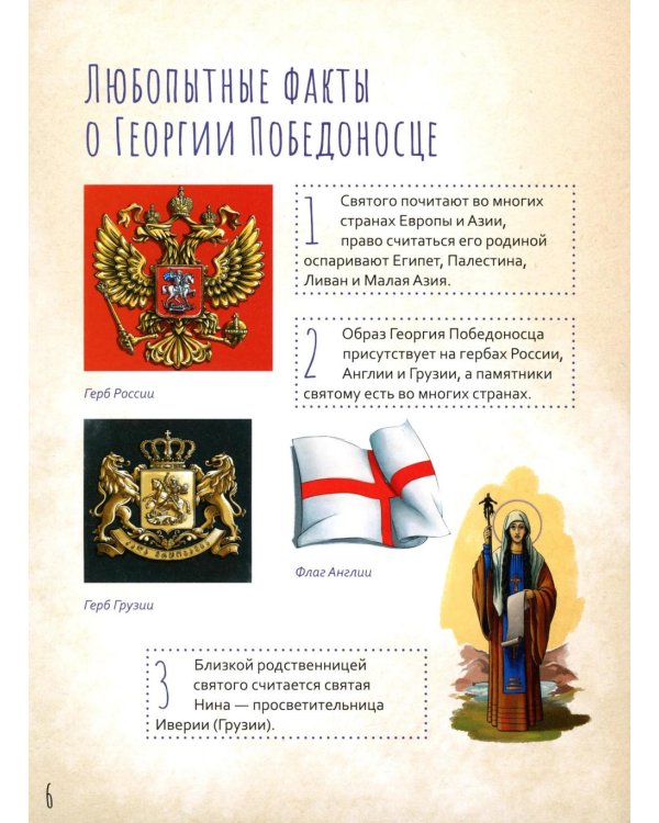 Великомученик Георгий Победоносец. Научись у святого