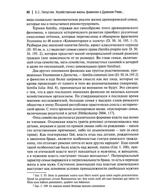Хозяйственная жизнь фамилии в Древнем Риме в эпоху поздней республики: монография