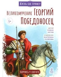 Великомученик Георгий Победоносец. Научись у святого