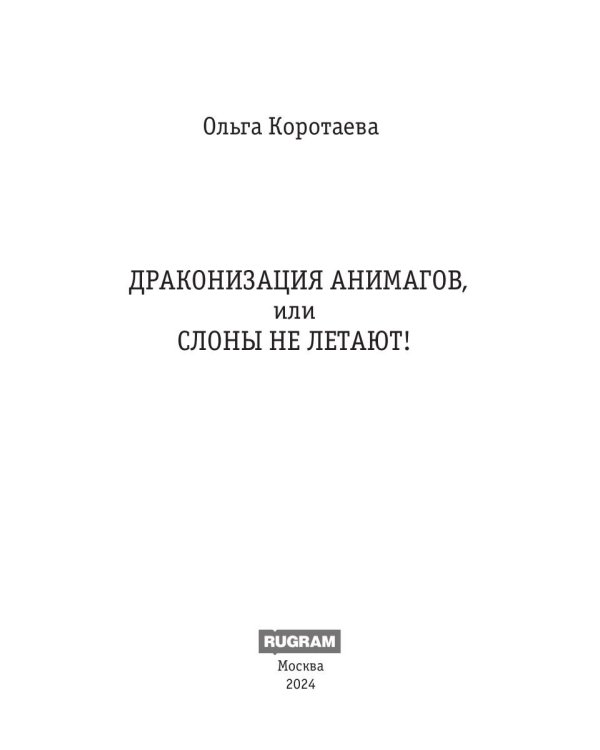 Драконизация анимагов, или Слоны не летают!