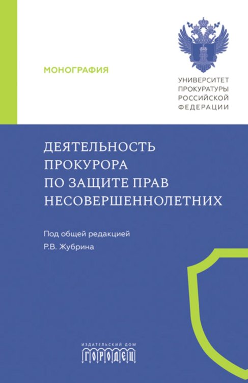 Деятельность прокурора по защите прав несовершеннолетних: монография Деятельность прокурора по защите прав несовершеннолетних: монография