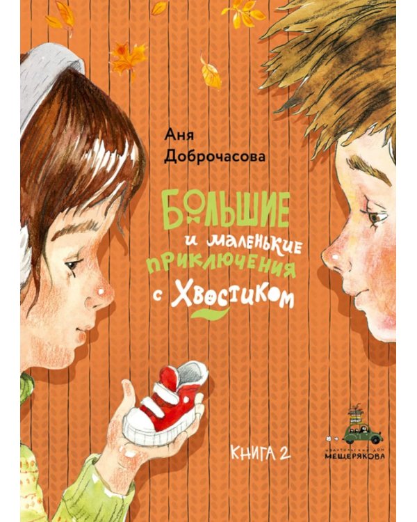 Большие и маленькие приключения с Хвостиком. Кн. 2