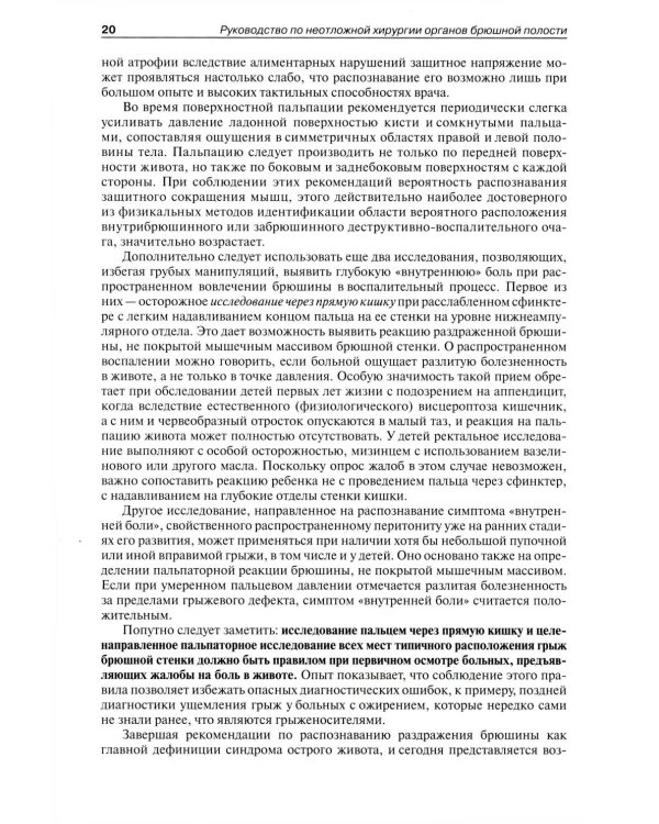 Руководство по неотложной хирургии органов брюшной полости: Руководство для врачей. 3-е изд., испр