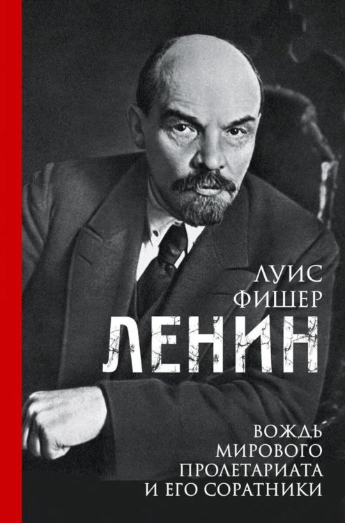 Ленин. Вождь мирового пролетариата и его соратники